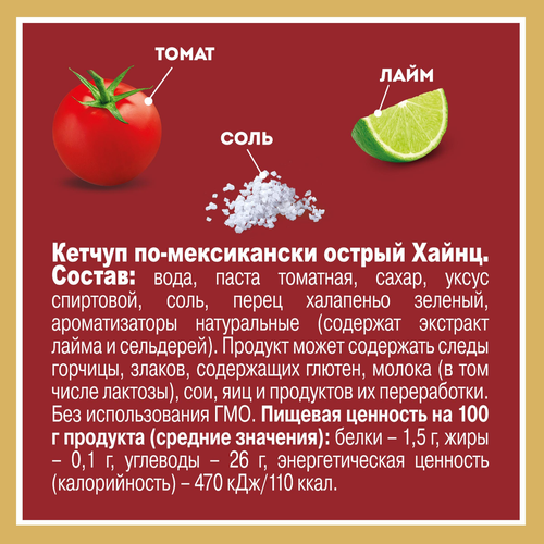 Кетчуп HEINZ По-Мексикански, острый, 320г, фото