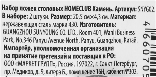 Набор столовых ложек HOMECLUB Stone, нержавеющая сталь, Арт. SNYG02, 2шт, фото