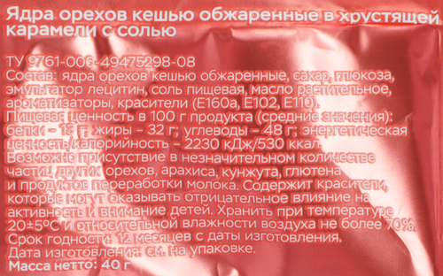 Кешью в соленой карамели ЕМ!, 40г, детальное фото