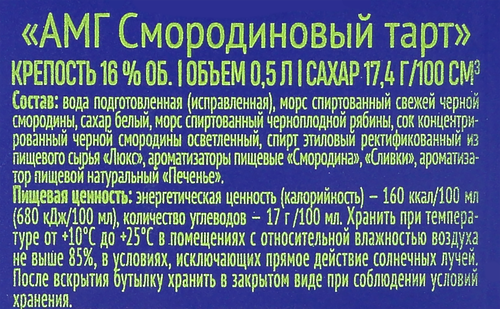 Настойка АМГ Смородиновый тарт 16%, сладкая, 0.5л, фото