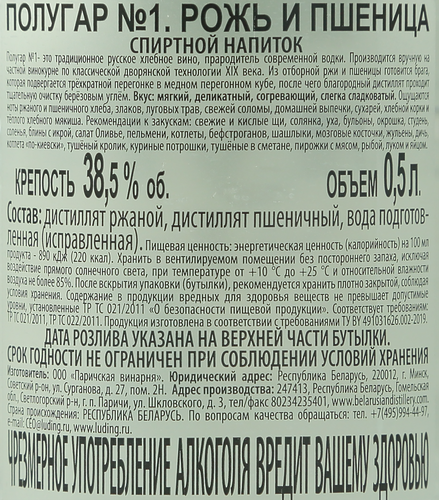 Напиток спиртной ПОЛУГАР №1 Рожь и пшеница 38,5%, 0.5л, фотография
