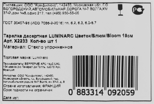 Тарелка десертная LUMINARC Цветок/Блюм/Bloom, 19см, Арт. X2233, картинка