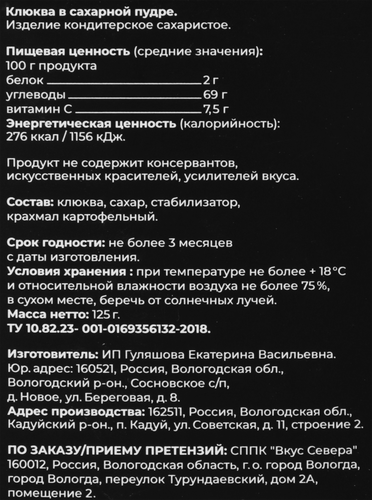 Клюква ВКУС СЕВЕРА в сахарной пудре, 125г, вид