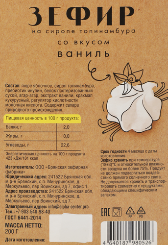 Зефир СТАРИННЫЕ ЛАКОМСТВА со вкусом ванили, на сиропе топинамбура, 200г, фотография