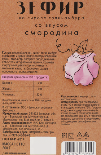 Зефир СТАРИННЫЕ ЛАКОМСТВА со вкусом смородины, на сиропе топинамбура, 200г, изображение