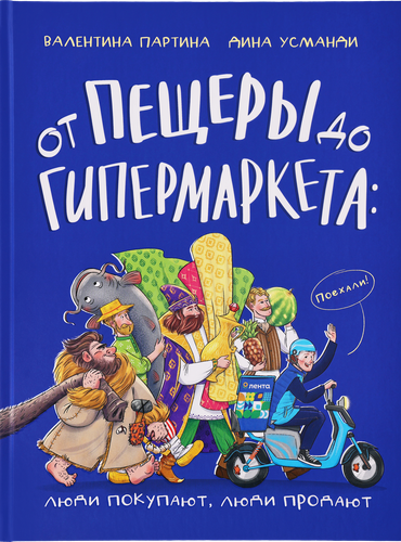 Книга детская От пещеры до гипермаркета: люди покупают, люди продают, детальное фото
