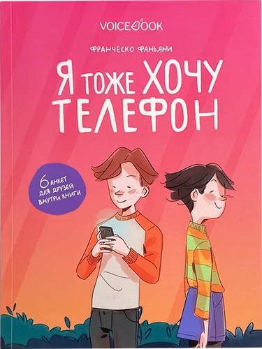 Книга VOICEBOOK Я тоже хочу телефон, фотография