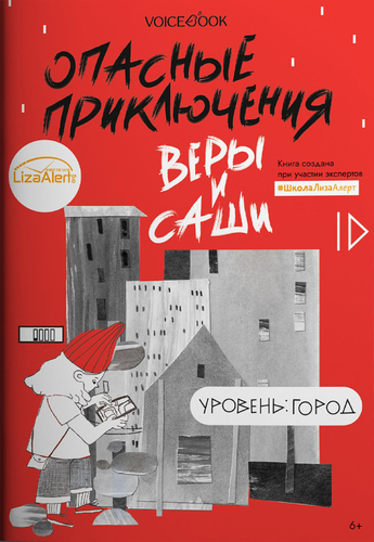 Книга VOICEBOOK Опасные приключения, фото
