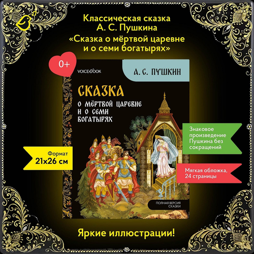 Книга VOICEBOOK Классические сказки А.С Пушкина, детальное фото