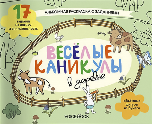 Книга VOICEBOOK Серия раскрасок Веселые каникулы, вид