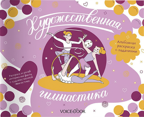 Книга VOICEBOOK Серия раскрасок с заданиями для девочек, фото