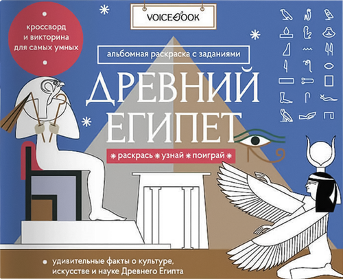 Книга VOICEBOOK Серия раскрасок Загадки древнего мира, крупный план