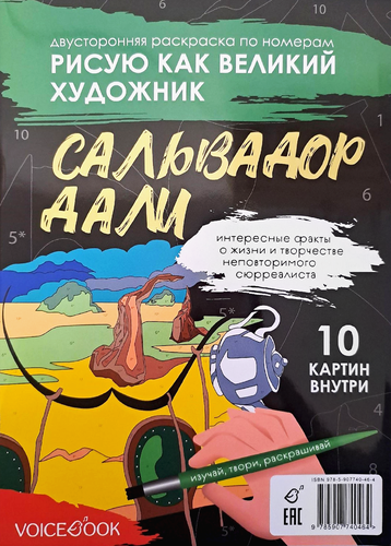 Книга VOICEBOOK Двусторонняя раскраска, изображение