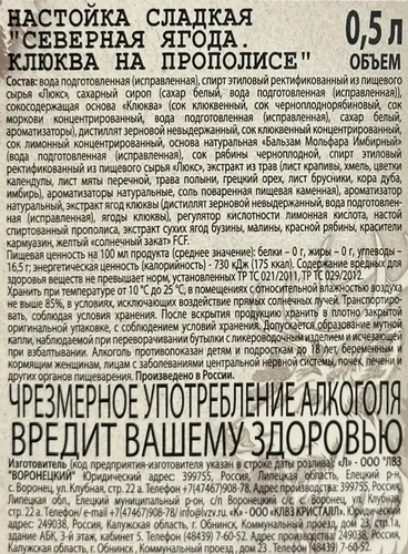 Настойка СЕВЕРНАЯ ЯГОДА Клюква на прополисе 19%, сладкая, 0.5л, вид