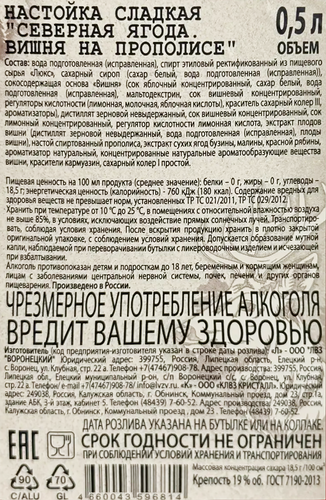 Настойка СЕВЕРНАЯ ЯГОДА Вишня на прополисе 19%, сладкая, 0.5л, детальное фото