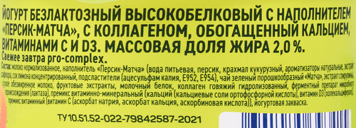 Йогурт СВЕЖЕЕ ЗАВТРА Pro-Complex Персик-матча безлактозный 2%, без змж, 130г, изображение
