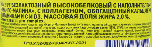 Йогурт СВЕЖЕЕ ЗАВТРА Pro-Complex Манго-малина безлактозный 2%, без змж, 130г, изображение
