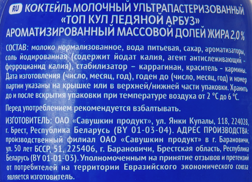 Коктейль молочный САВУШКИН Топ Cool Арбуз 2%, без змж, 330г, изображение
