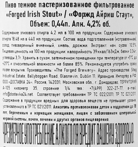 Пиво темное FORGED Айриш Стаут фильтрованное пастеризованное 4,2%, 0.44л, вид