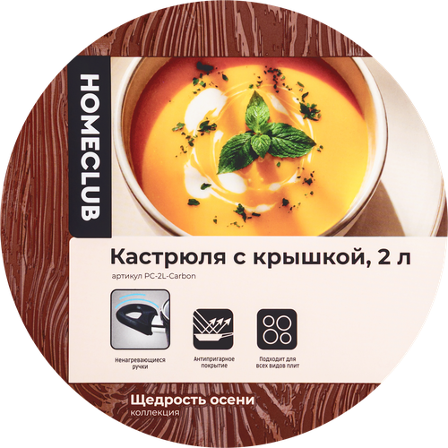 Кастрюля HOMECLUB Щедрость осени, литая, со стеклянной крышкой, антипригарное покрытие, индукция, 2л, Арт. PC-2L-Carbon, фотография