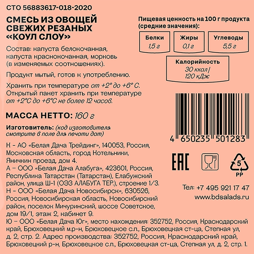 Салат БЕЛАЯ ДАЧА Коул-Слоу, 160г, детальное фото
