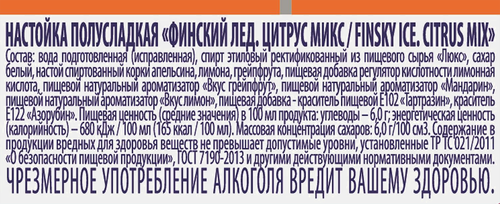 Настойка ФИНСКИЙ ЛЕД Цитрус микс 25%, полусладкая, 0.1л, фотография
