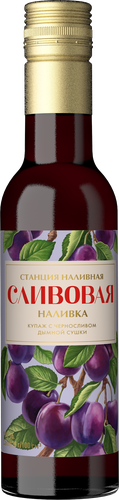 Наливка СТАНЦИЯ НАЛИВНАЯ Сливовая 19%, 0.25л