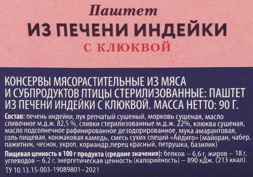 Паштет из печени индейки PREMIUM CLUB с клюквой, 90г, крупный план