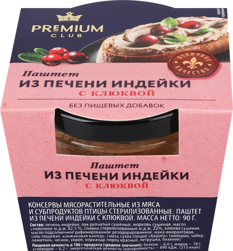Паштет из печени индейки PREMIUM CLUB с клюквой, 90г, крупный план