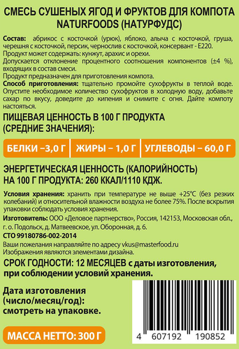 Смесь фруктово-ягодная сушеная NATURFOODS Компотная, 300г, детальное фото