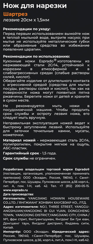 Нож для нарезки ESPRADO Шартрез/Chartreuse длина лезвия 20см, нержавеющая сталь/ТПР, Арт. CRTSMSE502, фотография