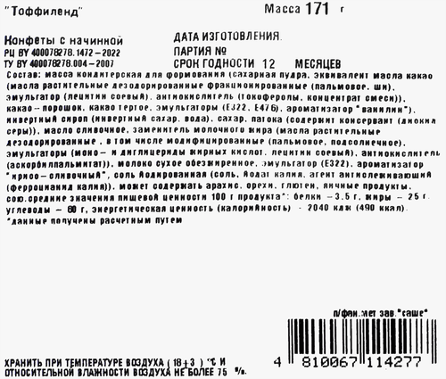 Конфеты ТОФФИЛЕНД с начинкой, 171г, крупный план