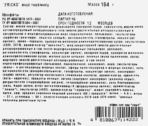 Конфеты ERICKO вкус тирамису, 164г, фото