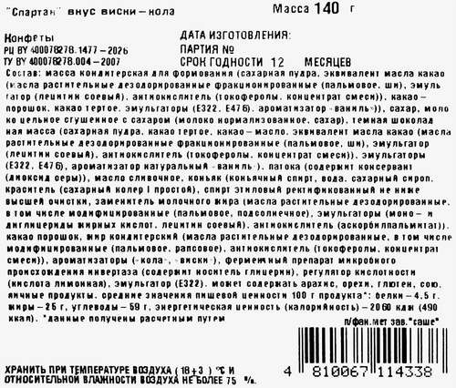 Конфеты СПАРТАК вкус виски-кола, 140г, картинка