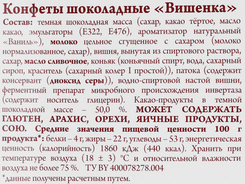 Конфеты шоколадные СПАРТАК Вишенка, 228г, картинка