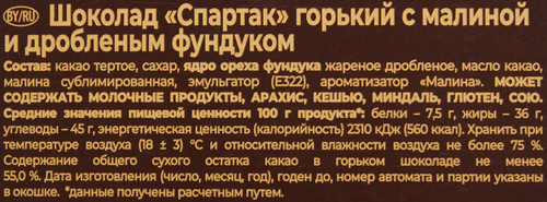 Шоколад горький СПАРТАК с малиной и дробленым фундуком, 95г, фотография