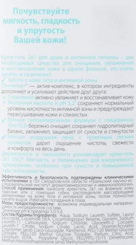 Крем-гель для душа и интимной гигиены EVO Мягкость и увлажнение 2в1, 400мл, крупный план