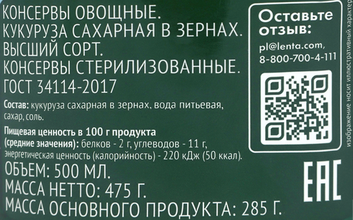 Кукуруза O'GREEN Сахарная, 475г, картинка