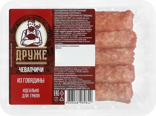 Колбаски из говядины для гриля ДРУЖЕ Чевапчичи, 300г, изображение