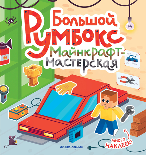 Книга ФЕНИКС Большой румбокс, 22,7х23,6см, изображение