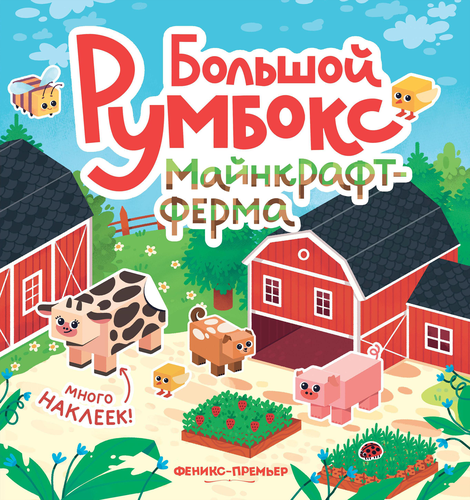 Книга ФЕНИКС Большой румбокс, 22,7х23,6см, фото