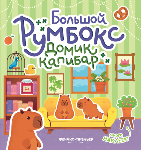 Книга ФЕНИКС Большой румбокс, 22,7х23,6см, картинка