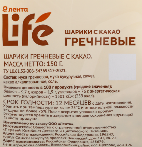 Шарики гречневые ЛЕНТА LIFE с какао, безглютеновые, 150г, изображение
