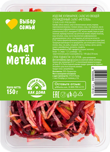 Салат Метелка ВЫБОР СЕМЬИ, 150г, изображение