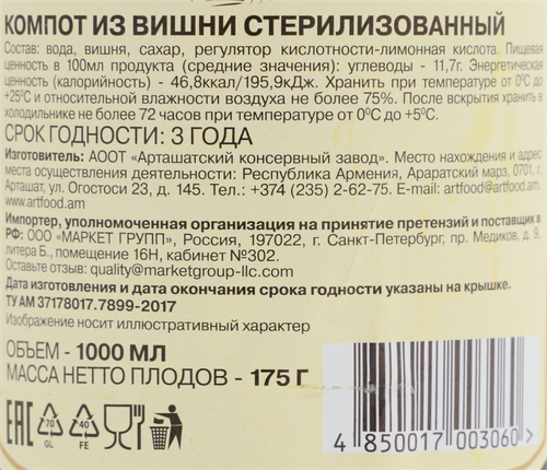 Компот ARTFOOD Из вишни, 1л, крупный план