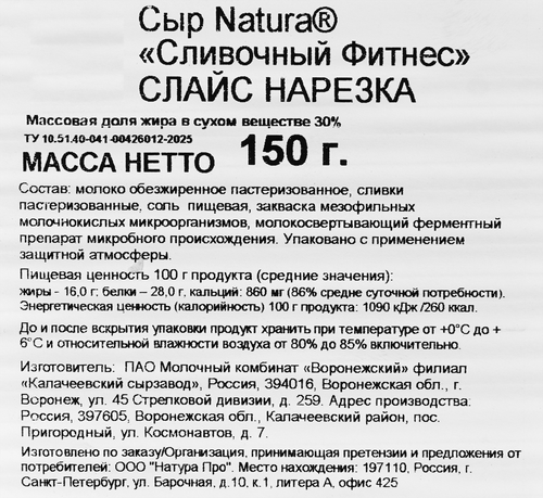 Сыр NATURA Фитнес Сливочный 30% нарезка, без змж, 150г, вид