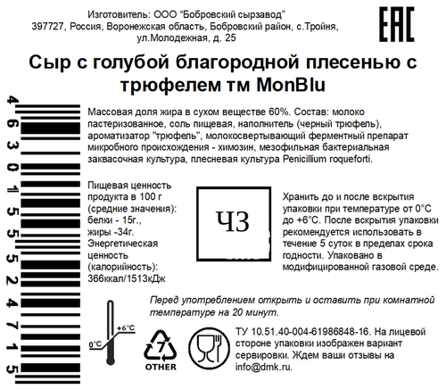 Сыр MONBLU с голубой благородной плесенью с трюфелями 60%, без змж, 100г, картинка