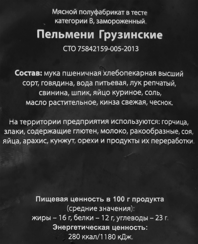 Пельмени ЧИСТЫЙ СОСТАВ Грузинские, категория В, 800г, детальное фото
