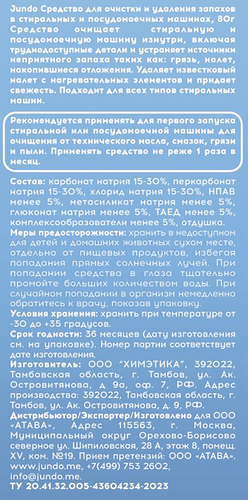 Средство для очистки и удаления запахов JUNDO для стиральных и посудомоечных машин, 0,07кг, вид