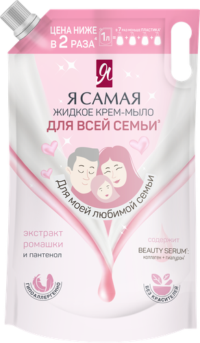 Крем-мыло жидкое Я САМАЯ для всей семьи, 1000мл, фото